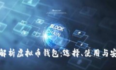 全面解析虚拟币钱包:选择、使用与安全性