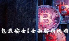 比特币放什么钱包最安全?全面解析比特币钱包