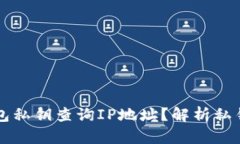 能否通过以太坊钱包私钥查询IP地址?解析私钥安
