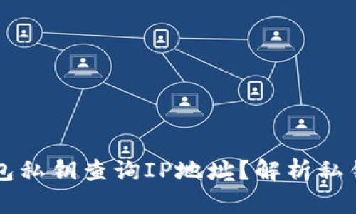 能否通过以太坊钱包私钥查询IP地址?解析私钥安全性与隐私问题