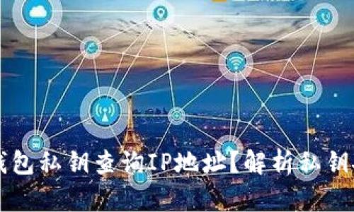 能否通过以太坊钱包私钥查询IP地址?解析私钥安全性与隐私问题