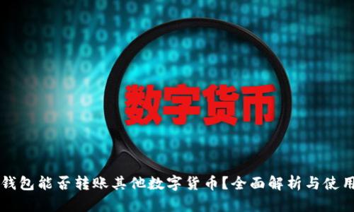 比特钱包能否转账其他数字货币?全面解析与使用指南