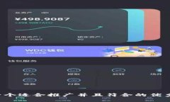 思考一个适合推广并且符合的优秀,放进