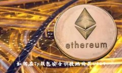 如何在Tp钱包安全快捷地购买USDT