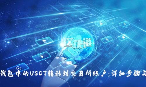 如何将TP钱包中的USDT转移到交易所账户:详细步骤与注意事项
