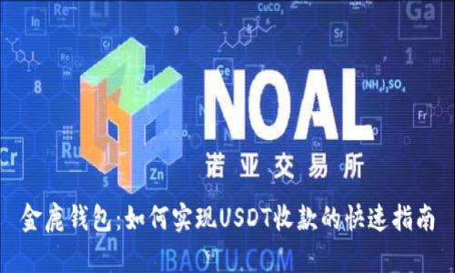 金鹿钱包:如何实现USDT收款的快速指南