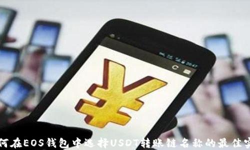 如何在EOS钱包中选择USDT转账链名称的最佳实践