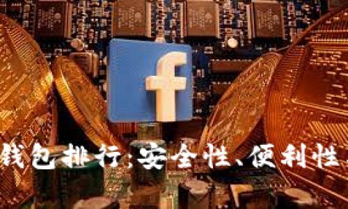 2023年虚拟币数字钱包排行:安全性、便利性与多样性的全面分析