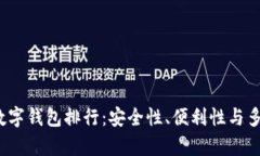 2023年虚拟币数字钱包排行:安全性、便利性与多