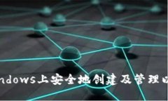 如何在Windows上安全地创建及管理以太坊钱包