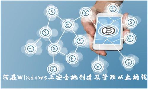 如何在Windows上安全地创建及管理以太坊钱包