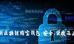 全面解析区块链购宝钱包:安全、便捷及应用前