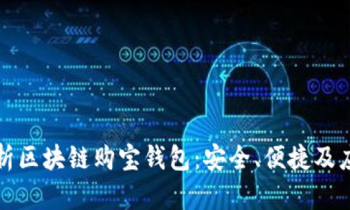 全面解析区块链购宝钱包:安全、便捷及应用前景