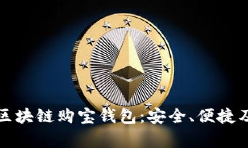 全面解析区块链购宝钱包:安全、便捷及应用前景