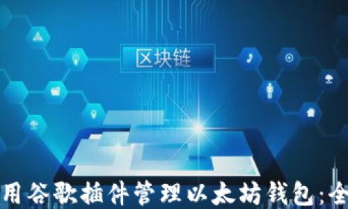 如何使用谷歌插件管理以太坊钱包:全面指南