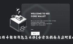 比特币转错钱包怎么办?全方位指南与应对策略