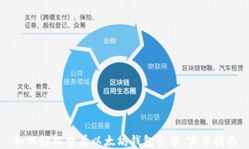 
如何轻松查看以太坊钱包余额：实用指南