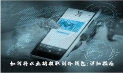 如何将以太坊提取到冷钱包:详细指南