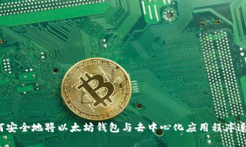 如何安全地将以太坊钱包与去中心化应用程序连接?