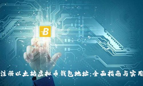 如何注册以太坊虚拟币钱包地址:全面指南与实用技巧