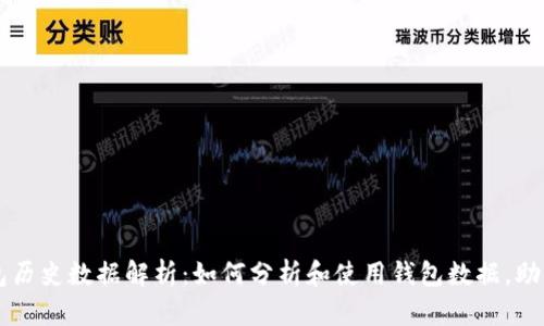 比特币钱包历史数据解析:如何分析和使用钱包数据,助力投资决策