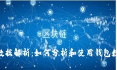 比特币钱包历史数据解析:如何分析和使用钱包