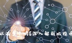 比特币钱包可以有多个吗?深入解析比特币钱包