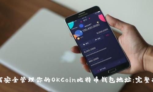 如何安全管理你的OKCoin比特币钱包地址:完整指南