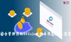 如何安全管理你的OKCoin比特币钱包地址:完整指