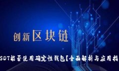 USDT能否使用确定性钱包?全面解析与应用指南