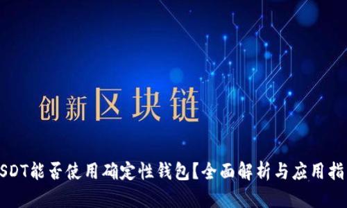 USDT能否使用确定性钱包?全面解析与应用指南
