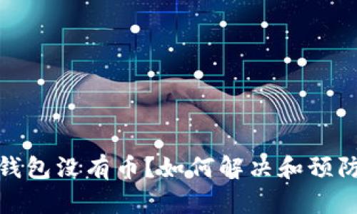 : 比特币钱包没有币?如何解决和预防这个问题