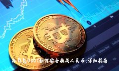 冷钱包USDT如何安全换成人民币:详细指南