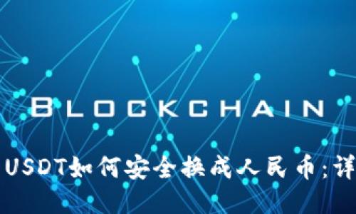 冷钱包USDT如何安全换成人民币:详细指南