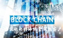 思考一个适合推广并且符合的优秀最安全、方便