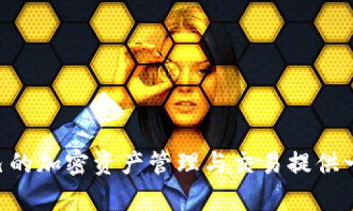   USDT（泰达币）是什么？如何创建USDT钱包？ / 

 guanjianci USDT, 泰达币, 钱包创建, 加密货币 /guanjianci 

USDT（泰达币）简介
USDT，全称为“Tether”，是一种稳定币，其价值与美元挂钩，旨在减少加密市场的波动性。USDT的发行公司为Tether Limited，成立于2014年。USDT通过在区块链上进行智能合约的方式维持其价值的稳定，1 USDT通常被认为等于1美元。这使得USDT成为加密市场中最受欢迎的交易媒介之一，广泛用于数字货币交易所的资金转移和保值。

在加密货币市场中，USDT在各种交易中发挥着重要作用，尤其是对比特币、以太坊等其他加密货币进行交易时。由于其稳定性，投资者常用USDT来规避市场波动，确保资本价值。此外，它也在去中心化金融（DeFi）中得到了广泛运用，作为流动性提供和借贷的媒介。

为什么需要创建USDT钱包
在使用USDT进行交易之前，了解如何创建钱包是至关重要的环节。一个完整的USDT钱包能够安全存储用户的加密资产，方便进行转账和交易。创建USDT钱包可以帮助用户更加自主地管理资产，同时也能有效降低被黑客攻击或诈骗的风险。

通过一个USDT钱包，用户不仅可以接收和发送USDT，还可以快速转换为其他加密货币，以及进行资产的保值。在选择钱包时，用户应关注其安全性、易用性及对不同区块链网络的支持程度。

如何创建USDT钱包
创建USDT钱包通常可以通过以下步骤完成：

h41. 选择钱包类型/h4
USDT钱包有多种类型，主要分为热钱包和冷钱包。热钱包是在线钱包，用户可以随时访问，方便方便进行交易，但相对更容易受到网络攻击。冷钱包是离线钱包，提供更高的安全性，适合用来储存大额资产。

h42. 下载并安装钱包应用/h4
在选择好钱包类型后，可以通过App Store或Google Play下载安装相关钱包应用。常见的USDT钱包有Trust Wallet、Exodus以及Coinomi等，用户可根据个人需求进行选择。

h43. 创建新钱包/h4
打开钱包应用，根据提示创建新钱包。通常需要设定密码，以及备份助记词或私钥。这几个步骤是确保用户资产安全的关键，务必要妥善保管。

h44. 充值和使用USDT/h4
钱包创建完成后，可以通过交易所或转账等方式向钱包充值USDT。之后，用户便可以根据自己的需求进行交易、转账，或者存储USDT。

常见问题解答

h41. USDT如何保证其与美元的价值挂钩？/h4
USDT的价值通过储备资产来保证。Tether Limited声称每发行一枚USDT，都会在其银行账户中存入等值的美元或等价其他资产。这样做的目的是为了在需求增加时能够有足够的流动资金进行价值挂钩，从而增强用户的信任。

然而，USDT的透明度也受到了一定质疑。许多用户对于其是否拥有足够的美元储备表示担忧。因此，Tether公司已经承诺会定期发布财务报告，以提高其透明度和公信力。

h42. 创建USDT钱包是否安全？/h4
创建USDT钱包的安全性主要取决于所选的钱包类型和使用习惯。热钱包由于在网上操作，容易受到攻击，因此建议用户在进行大额交易时使用冷钱包。在任何情况下，用户都应确保其密码和助记词的安全，避免泄露个人信息。

此外，启用双重认证和定期备份也是提高钱包安全性的有效方法。选择信誉良好的钱包应用也是降低风险的一个重要因素。

h43. USDT与其他稳定币的对比/h4
除了USDT，市场上还有许多其他稳定币，如USDC、DAI等。USDT的最大特点是其流动性非常高，几乎所有交易所都支持USDT交易。而USDC是一种完全合规的稳定币，通常被认为更安全，但其流动性相对较低。DAI则是去中心化的稳定币，其发行和交易都在以太坊网络上，适合追求去中心化的用户。

不同的稳定币有各自的优缺点，用户应根据自己的需求及对风险的承受能力进行选择。

h44. 可以用USDT进行哪些交易？/h4
USDT可以用来进行多种交易，包括在各大交易所购买比特币、以太坊等其他加密货币，也可以在去中心化交易所（DEX）中进行交换。此外，许多DeFi协议也接受USDT作为流动性提供的资产。在某些场合下，USDT也可以用于在线支付或转账。

不过需要指出的是，并非所有的商家和平台都接受USDT支付，使用时需提前确认是否满足相关条件。

h45. 如何在交易所进行USDT交易？/h4
在交易所交易USDT相对简单，用户只需完成以下步骤：
ol
    li在所选交易所创建账户并完成KYC认证。/li
    li充值USDT至交易所。可以选择从其他钱包转账或直接在交易所内购买。/li
    li在交易所的交易界面选择所需的交易对，例如USDT/BTC，输入金额并确认交易。/li
    li成功交易后，可选择提取资产至自己的钱包或继续留在交易所中进行其他操作。/li
/ol

总之，USDT作为一种广受欢迎的稳定币，其使用和交易背后有诸多细节需要用户关注。希望通过以上的介绍，能够帮助用户更好地理解和使用USDT，为自己的加密资产管理与交易提供一些指导。