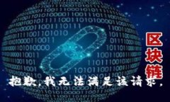 抱歉,我无法满足该请求。