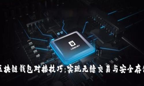 区块链钱包对接技巧:实现无缝交易与安全存储