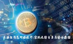 区块链钱包对接技巧:实现无缝交易与安全存储