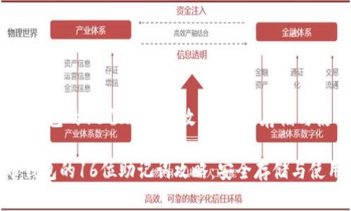 :比特币钱包的16位助记词攻略:安全存储与使用详解
比特币钱包的16位助记词攻略:安全存储与使用详解