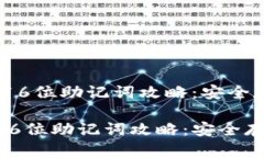:比特币钱包的16位助记词攻略:安全存储与使用