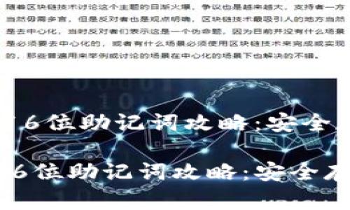 :比特币钱包的16位助记词攻略:安全存储与使用详解
比特币钱包的16位助记词攻略:安全存储与使用详解