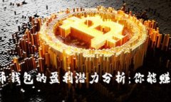 比特币钱包的盈利潜力分析:你能赚多少?