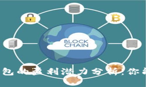 比特币钱包的盈利潜力分析:你能赚多少?