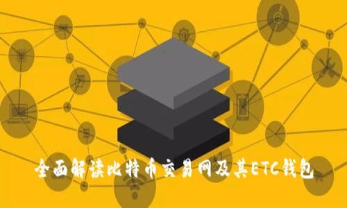 全面解读比特币交易网及其ETC钱包