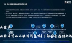和关键词买比特币可以不放到钱包吗?了解安全