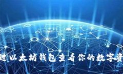 如何通过以太坊钱包查看你的数字资产价值