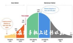 如何安全地在新手机上迁移以太坊钱包?