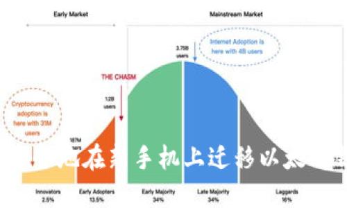 如何安全地在新手机上迁移以太坊钱包?