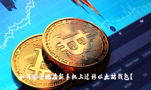 如何安全地在新手机上迁移以太坊钱包?